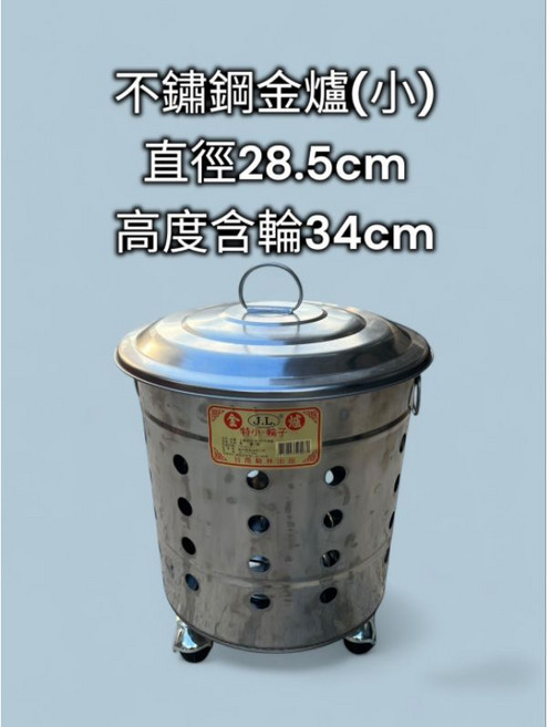 台灣製造 430不鏽鋼 金爐 (附輪.含蓋) 可超取 白鐵金爐 燒金爐 化金爐, 1個
