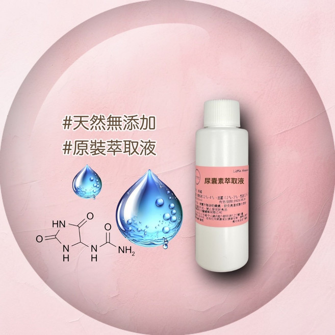尿囊素萃取液 - 保養品原料 精華原液, 1個, 100ml