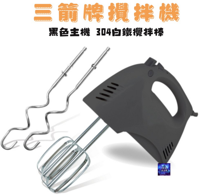HM-250 三箭牌手提式電動攪拌機 五段變速 打蛋器, 黑色HM-250A-1G