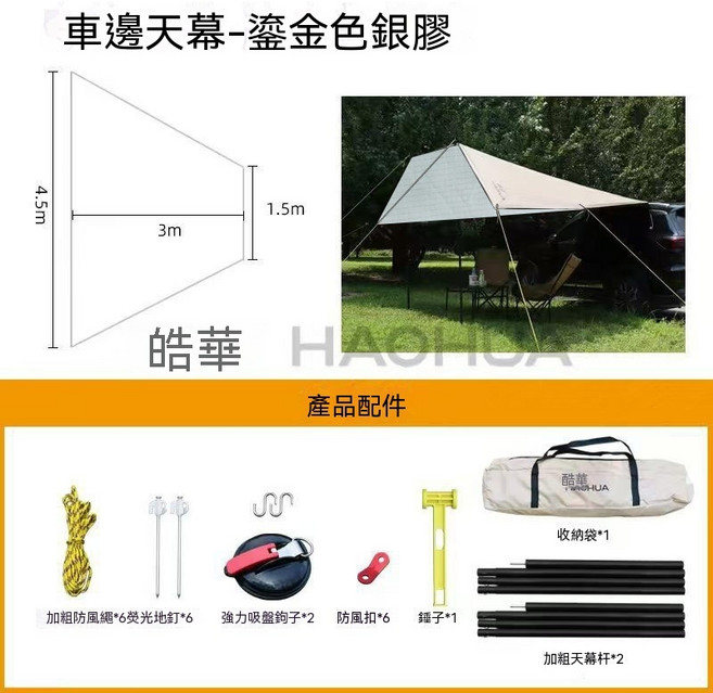 HAOHUA 車邊天幕 戶外露營防曬遮陽防雨, 鎏金色+銀膠