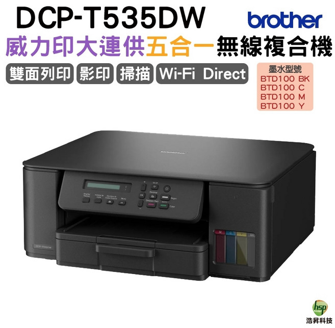 Brother DCP-T535DW 第四代連續供墨雙面無線複合機, 1個, DCP-T535DW內含原廠墨水,不加購