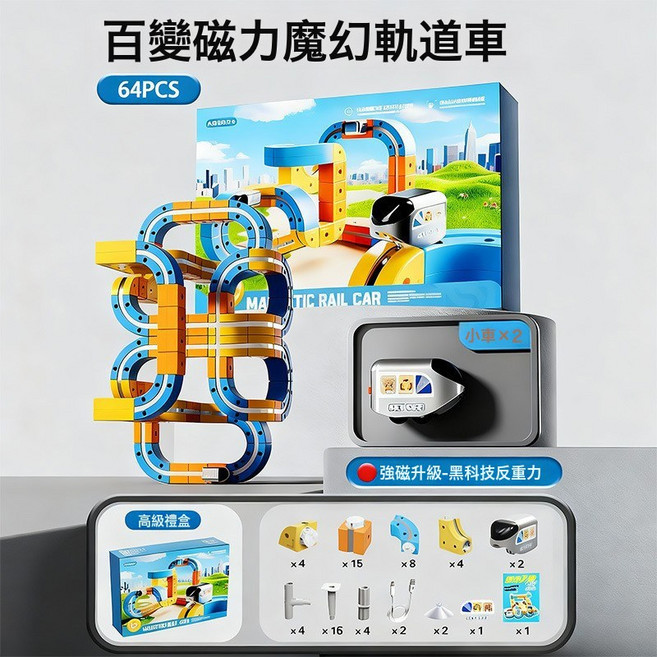 百變磁力魔幻軌道車 66PCS 電動反重力積木益智玩具, 1個, 百變積木磁吸款軌道車 64PCS 兩車款 1套