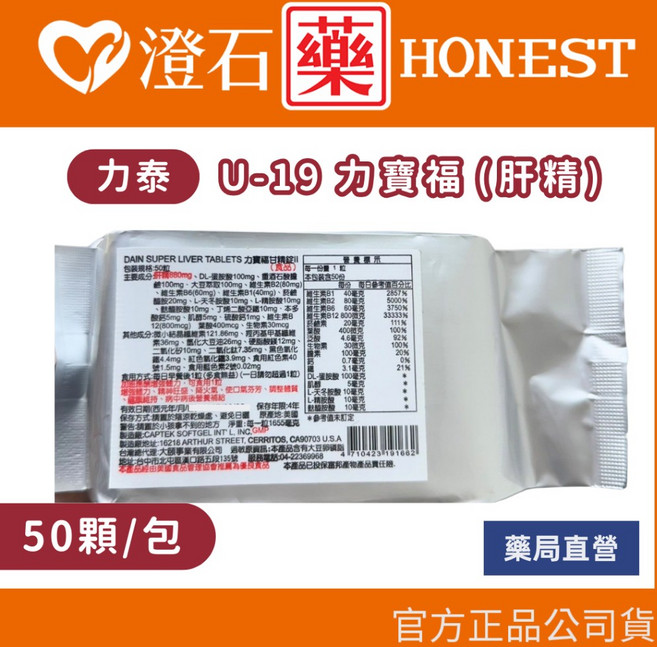 力寶福 肝精錠 (U-19) 10顆/排 50顆/包, 1個