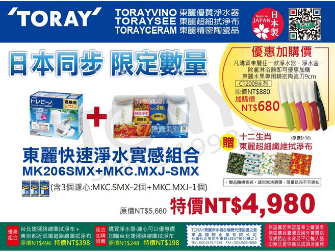 日本TORAY東麗 淨水器MK206SMX濾芯組合 (MKC.MXJ MKC.SMX) 全新公司貨, 1個