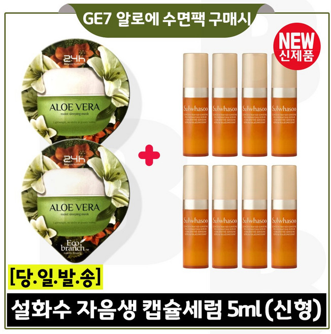 GE7 지이세븐 수면팩 (알로에) 2EA 구매 / 자음생 캡슐세럼 5ml x8개 (총 40ml) 구성_ 최신형 6세대