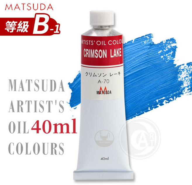 MATSUDA 藝術家油畫顏料 等級 B-1 40ml 單支 日本, A-54