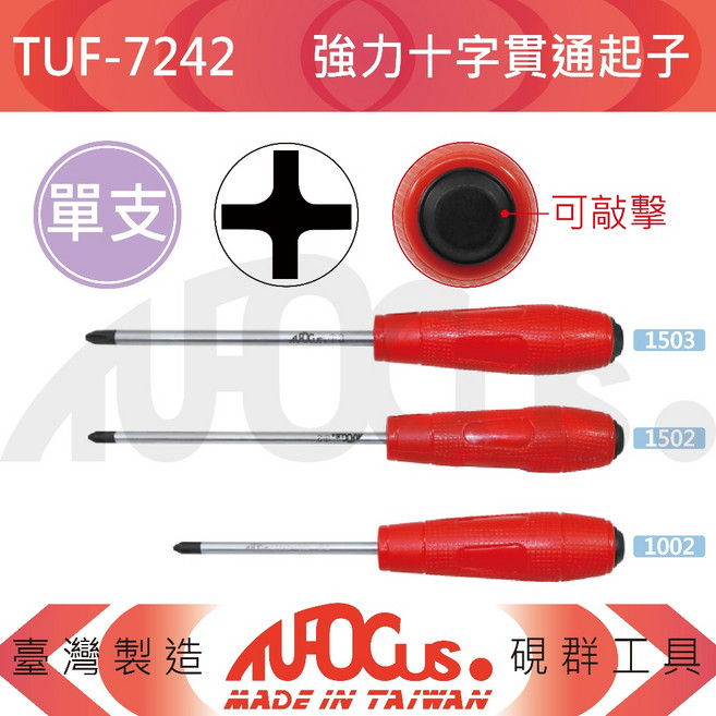TUFOCUS TUF-7242 強力十字貫通起子, 1個, TUF-7242-1503