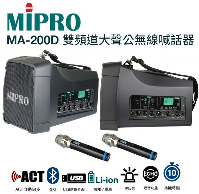 MIPRO 嘉強 MA-200D 藍芽/MP3/ECHO 手提肩掛式雙頻道大聲公無線喊話器附2支無線麥克風ACT-32H, 1個