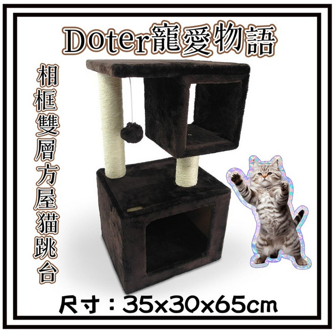 Petroyal doter 寵愛物語 CT54 雙層方屋貓跳台 貓窩 麻繩抓板 (尺寸: 35x30x65cm), 1個