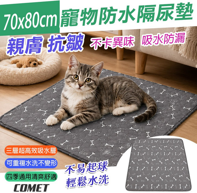 COMET 70x80cm 寵物防水隔尿墊 四季通用 吸水防漏, 1個, 1個裝