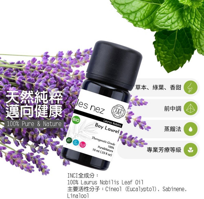 les nez 法國純精油 月桂, 30ml