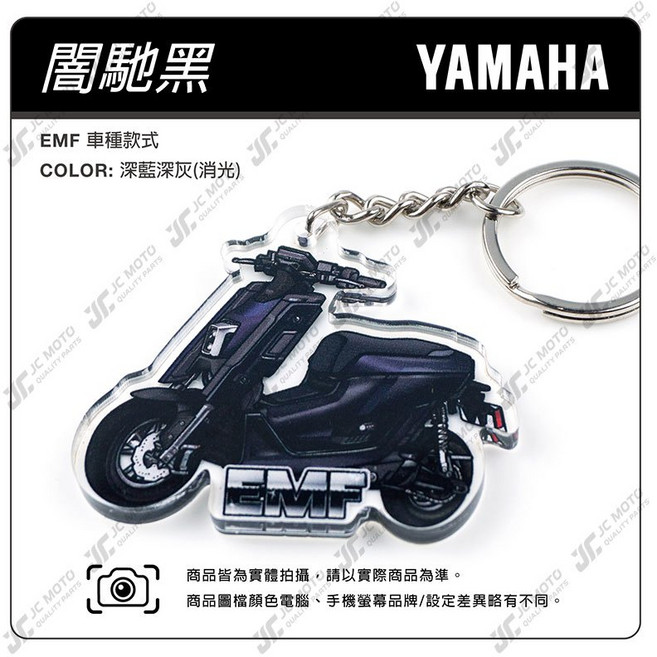 JC-MOTO EMF 壓克力機車鑰匙圈, 1個, EMF闇馳黑