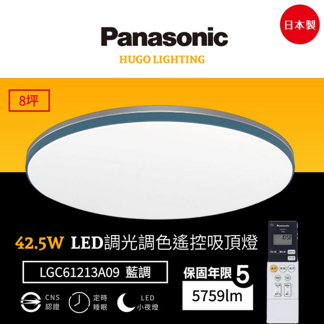 Panasonic 國際牌 LED調光調色吸頂燈 LGC61213A09 8坪 日本製