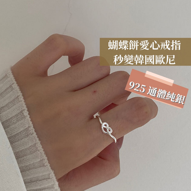 蝴蝶餅戒指 925 通體純銀 打結愛心戒指