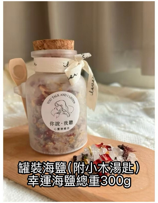 心靈聊癒坊 幸運淨化海鹽浴鹽 300g 花草聖木粗鹽 附小木湯匙 招財人緣空間淨化, 1個, 幸運淨化海鹽 300克