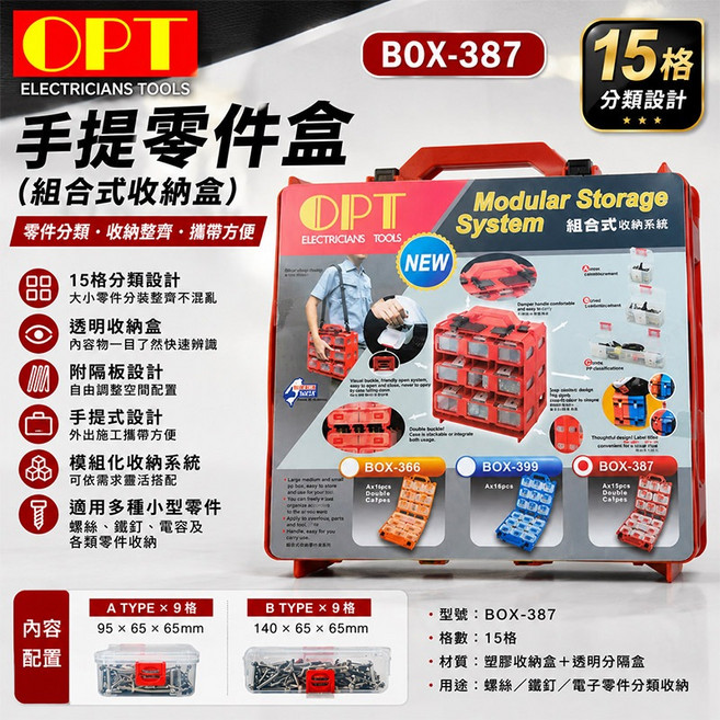 OPT 手提零件盒 組合式收納箱, 1個