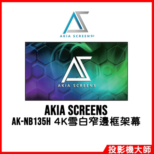 AKIA SCREENS AK-NB135H 16:9 135吋 4K雪白窄邊框架幕
