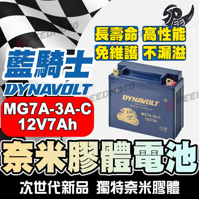DYNAVOLT 藍騎士MG7A-3A-C電瓶 奈米膠體電池, 1個, 電池型號:MG7A-3A-C