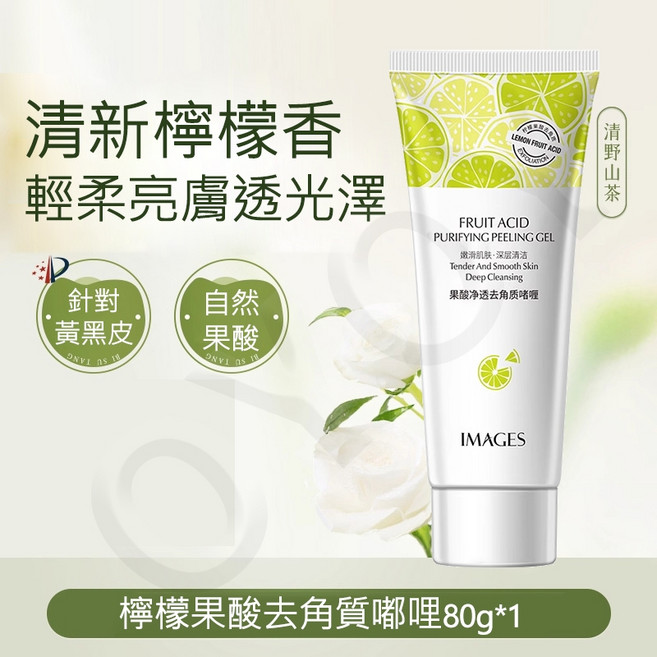 檸檬果酸去角質凝膠 - 臉部身體手足去角質, 1個, 果酸淨透去角質啫喱80g*1支
