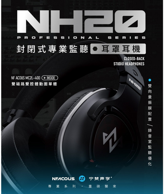NF ACOUS NH20 封閉式專業監聽耳罩耳機 雙磁路雙腔體動圈單體 四極插頭