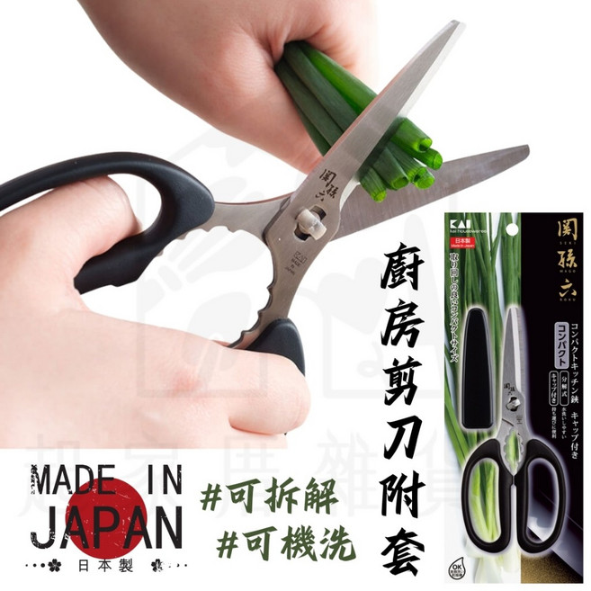 關孫六 日本製 可拆解機洗廚房剪刀附蓋 KAI貝印 多功能食物料理剪刀 DH-3348, 1個