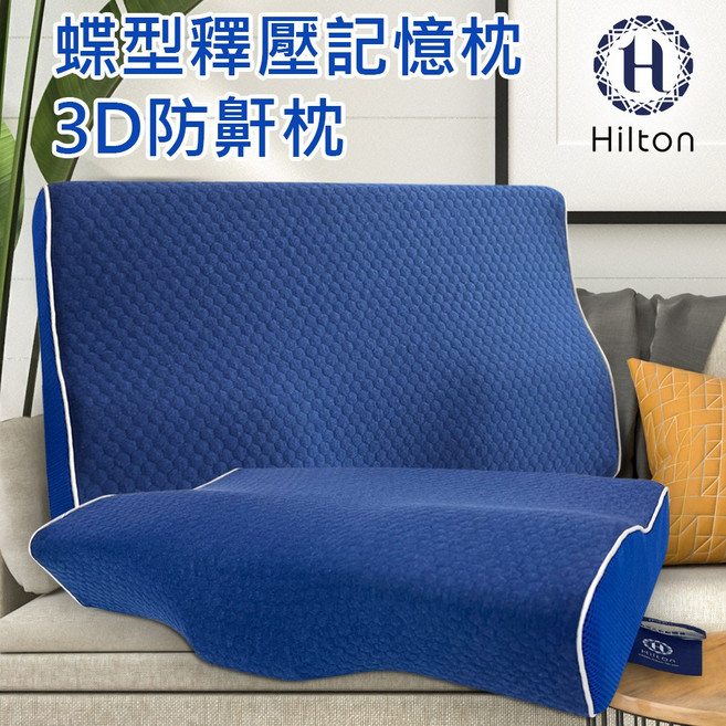 Hilton 希爾頓 水立方釋壓蝶型記憶枕 3D防鼾枕, 深藍, 1個