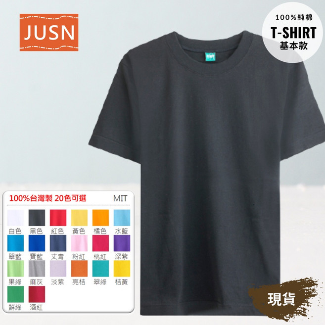 JUSN 台灣製造 純棉圓領T恤 團體服 多尺寸多色可選, 4XL