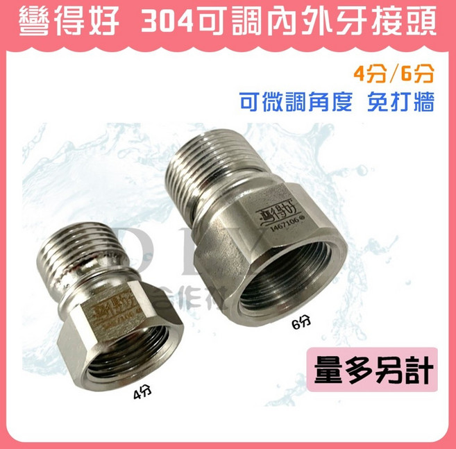 彎得好 304內外牙接頭 可微調角度, 1個