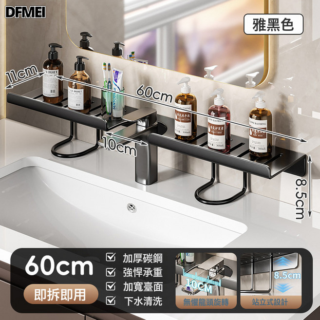DFMEI 立式水龍頭置物架衛生間浴室洗漱臺收納架免打孔鏡前洗手檯整理架, 1個, 雅黑色1個裝-60CM