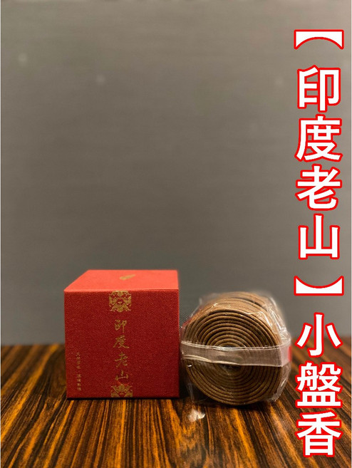 印度老山小盤香 天然香品