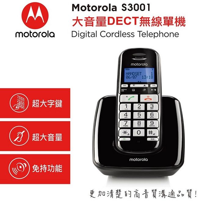 Motorola S3001 DECT 無線單機 家用電話 數位無線電話, S3001大字鍵DECT無線單機 黑