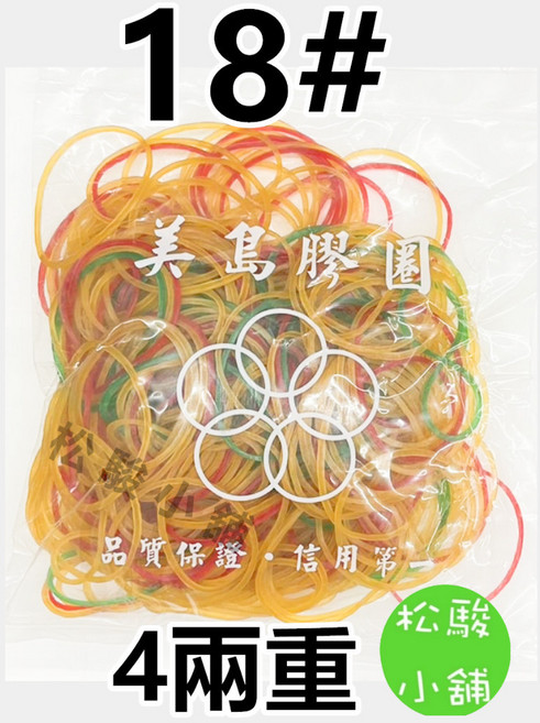 美島膠圈 橡皮筋 4兩重, 1個