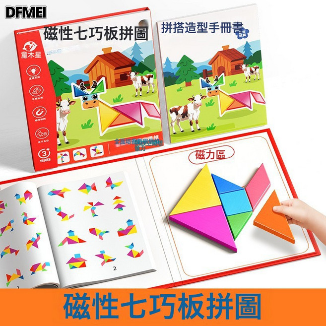 DFMEI 兒童磁力拼圖七巧板小學生磁性3到6歲早教幼兒禮物益智一年級玩具, 1個, 【基礎款】磁性七巧板【160道造型獨立題冊+7顆磁力片】無題:如圖