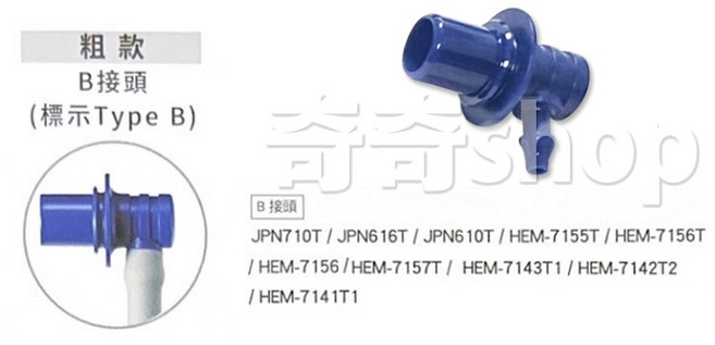 歐姆龍 壓脈帶接頭, 1個, B接頭(Type B)