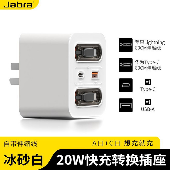 Jabra 20W 快充轉換插座, 1個, 白色蘋果+安卓【Type-C+USB-A】