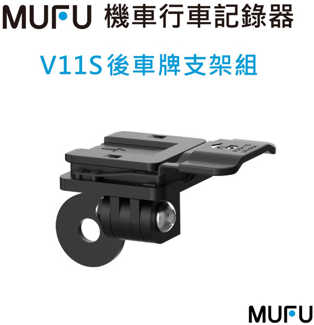 MUFU V11S機車行車記錄器後車牌支架組 穩固耐用 安裝簡便 多角度調整