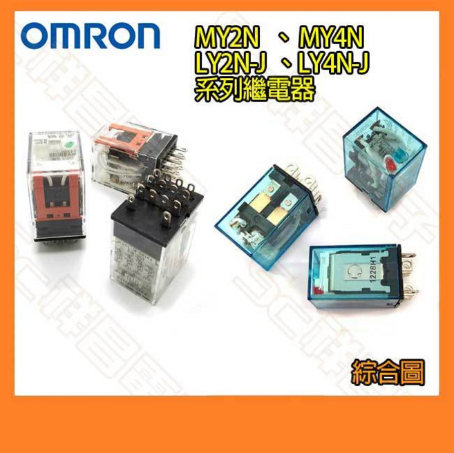 OMRON 歐姆龍繼電器 MY2N(8腳2AB) MY4N(14腳4AB) LY2N-J / LY4N-J 系列, 1個, MY2N-GS-R,DC12V