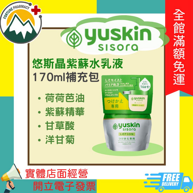 YUSKIN 紫蘇乳霜, 1個, 悠斯晶紫蘇水乳液補充包 170ml, 170ml