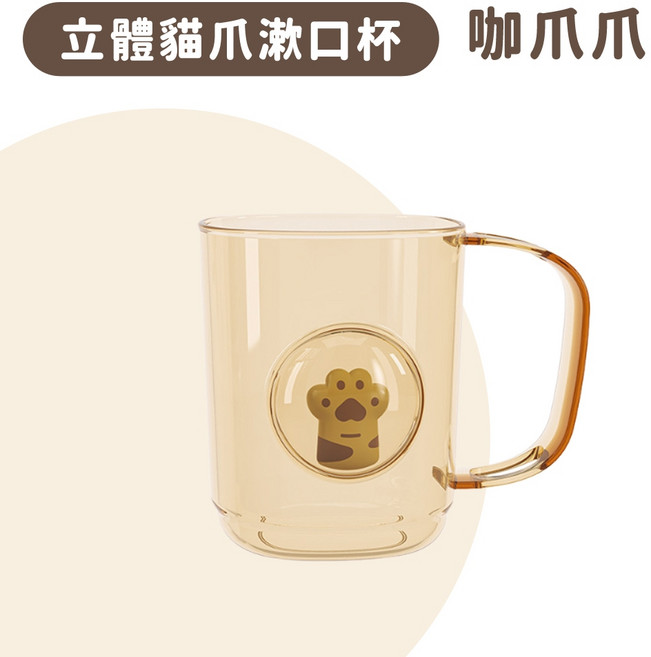 翠樂絲 立體貓爪透明漱口杯 附牙刷槽 兒童情侶漱口杯, 1個, 咖色
