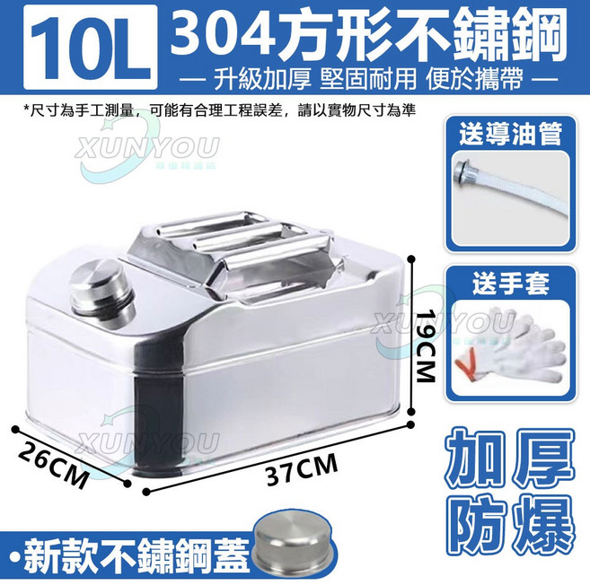 免運! 304不鏽鋼方型油桶 10/20/30L 多容量 加厚防鏽抗壓 升級加厚304不鏽鋼油桶 附導油管/排氣閥 方形油桶 汽油桶 柴油桶 機車備用儲油桶, 1個, 10L【加厚304不鏽鋼】附手套導油管, N/A
