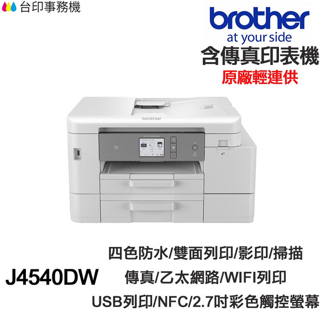 Brother MFC-J4540DW 傳真多功能複合機 原廠輕連供, 1個, J4540DW含原廠墨水匣,加購LC456黑色副廠墨水匣2顆, J4540DW含原廠墨水匣,加購LC456黑色副廠墨水匣2顆