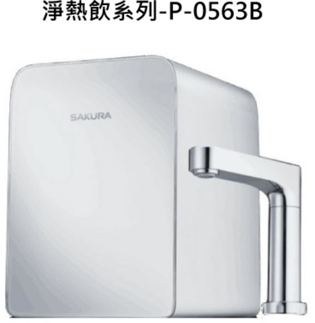 廚房淨水器 即時加熱 多重過濾 智能控制 安全節能, SAKURA櫻花 淨熱飲系列-P-0563B 廚下觸控式熱飲機