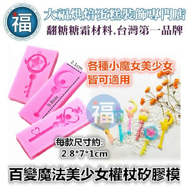 百變魔法美少女權杖矽膠模 翻糖模 巧克力模 手工皂模 冰塊模, 1個