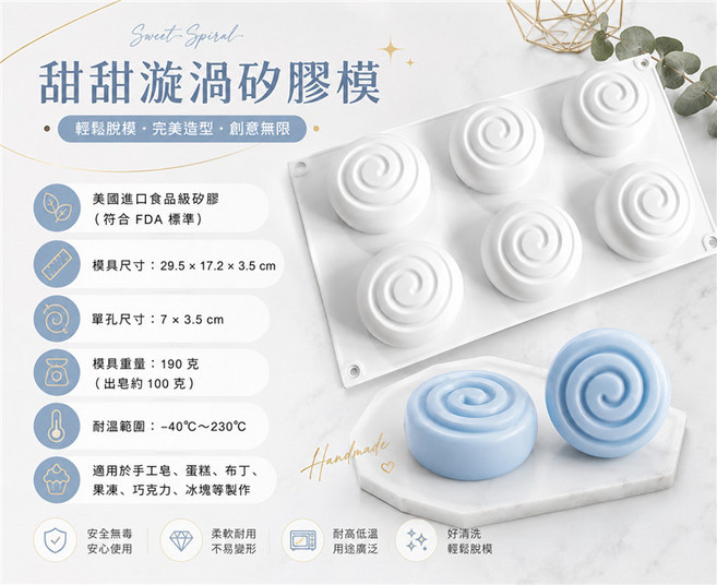 甜甜漩渦矽膠模 美國進口食品級矽膠 FDA標準 耐溫-40~230°C 適用於手工皂、蛋糕、巧克力等製作, 1個