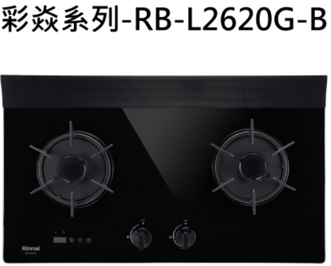 Rinnai 林內 RB-L2620G-B 玻璃檯面爐 安全熄火裝置 節能省氣, 液化石油氣 (LPG), RINNAI林內 彩焱系列-RB-L2620G-B 檯面式彩焱二口爐 此商品為限量品 售完為止 不含安裝