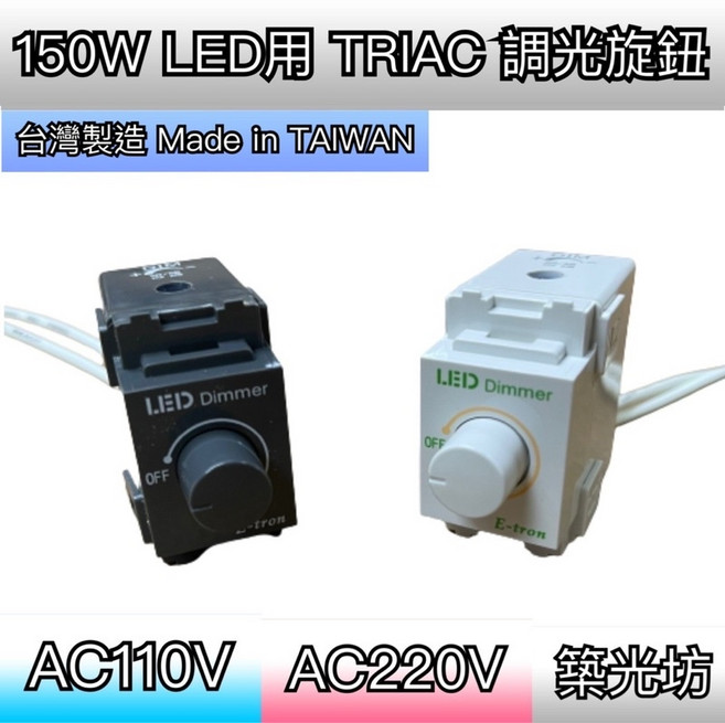 築光坊 757N LED TRIAC 調光旋鈕 AC110V/AC220V 150W, 1個, 150W TRIAC調光旋鈕,AC110V(深灰)