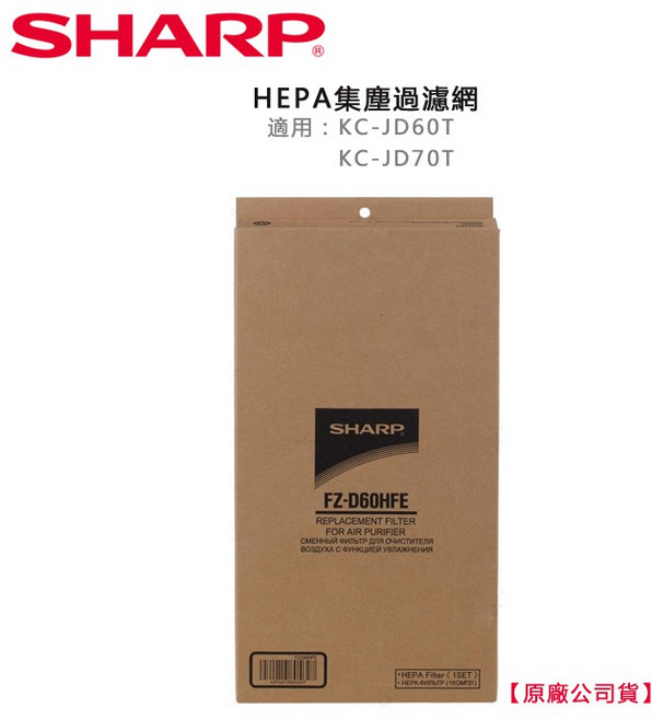 SHARP 夏寶 蜂巢狀活性碳濾網, 1個, FZ-D60HFE (HEPA濾網), 是