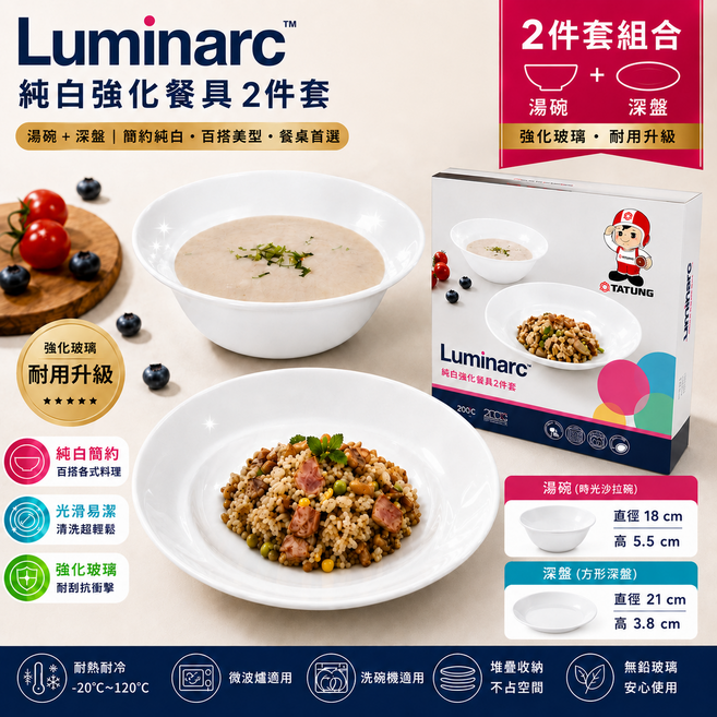 Luminarc 純白強化餐具 2件套, 純白
