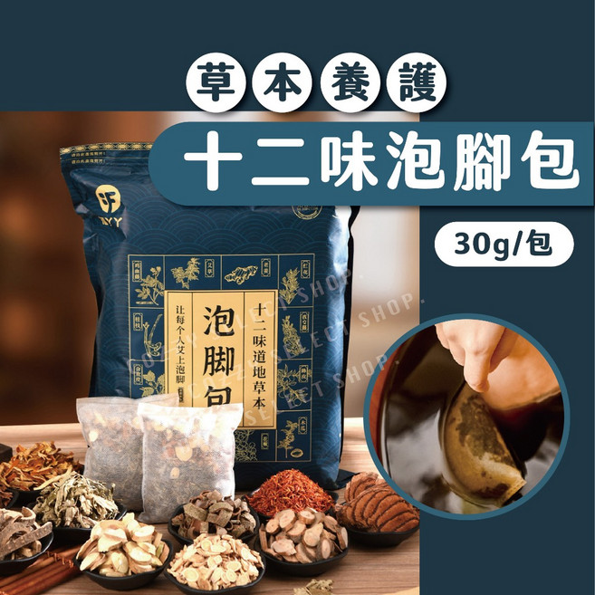 十二味草本養護泡腳包 舒緩放鬆足浴包, 1個, 30g*30包/ 袋, 30g