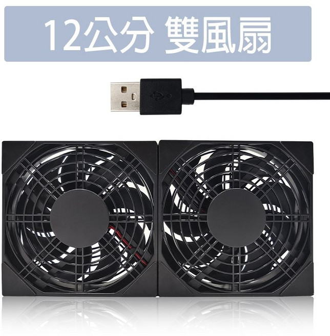 靜音款 USB 路由器散熱風扇 適用於機上盒、安博盒子、小米盒子 有效散熱降溫, 12cm雙風扇 連體(定速基本款),外盒正常, 單品